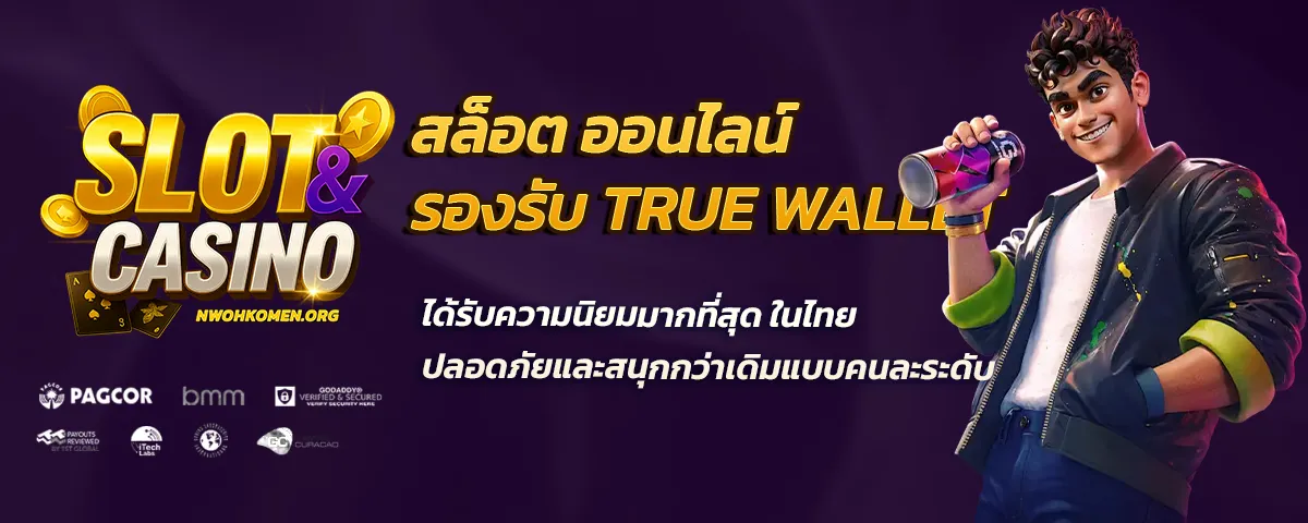 สล็อต ออนไลน์ รองรับ true wallet