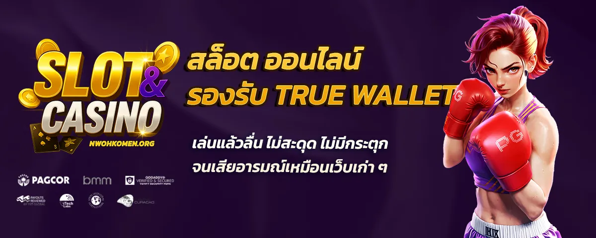 สล็อต ออนไลน์ รองรับ true wallet