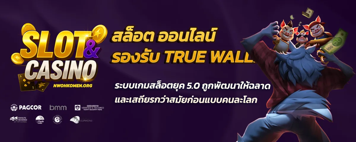 สล็อต ออนไลน์ รองรับ true wallet